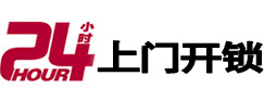 良庆24小时锁行